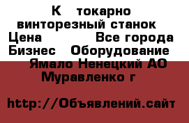 16К40 токарно винторезный станок › Цена ­ 1 000 - Все города Бизнес » Оборудование   . Ямало-Ненецкий АО,Муравленко г.